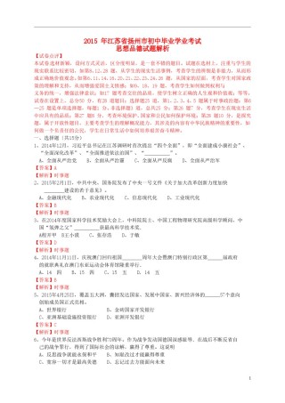 江苏省扬州市2015年中考政治真题试题（含解析）.doc