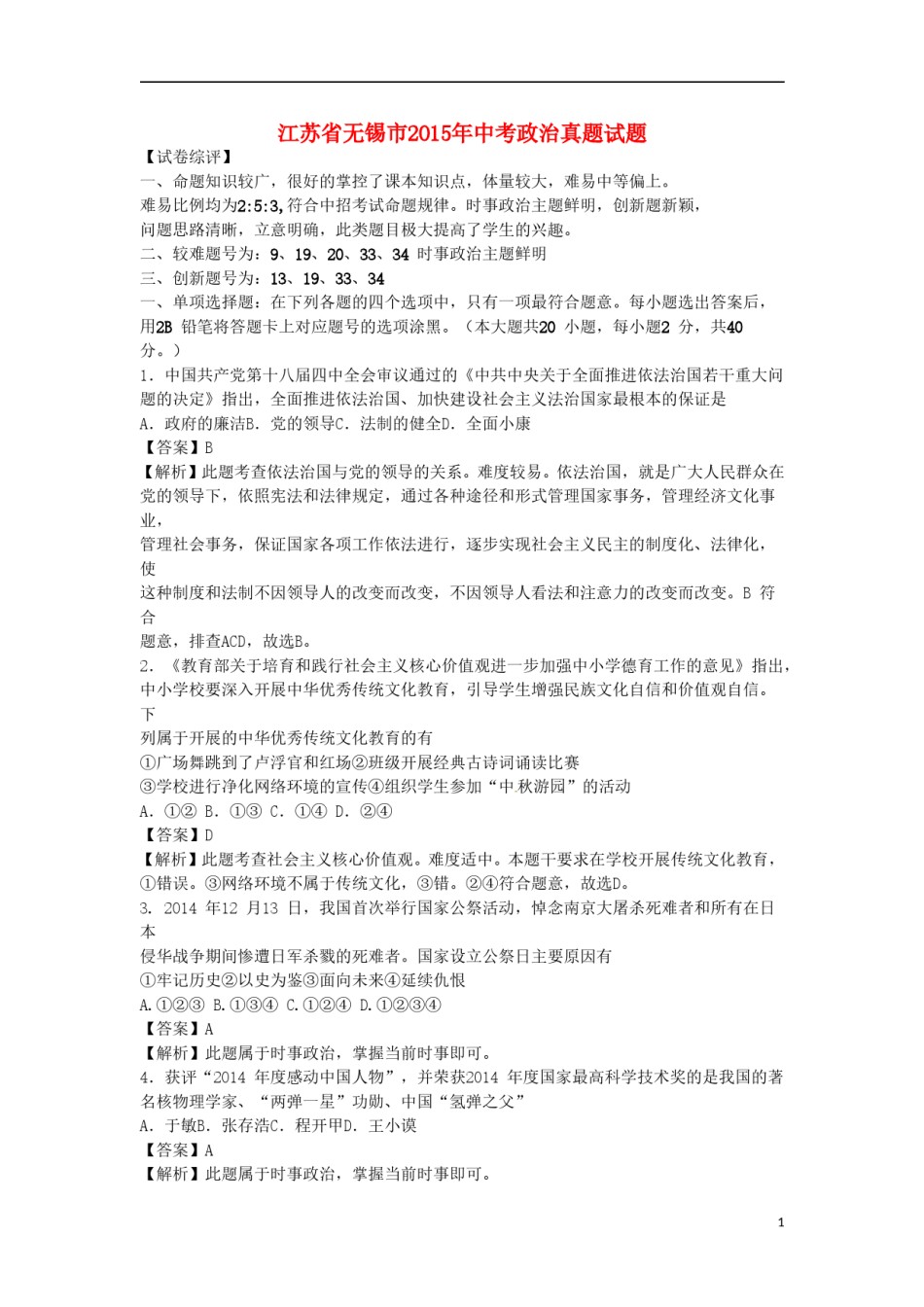 江苏省无锡市2015年中考政治真题试题（含解析）.doc_第1页