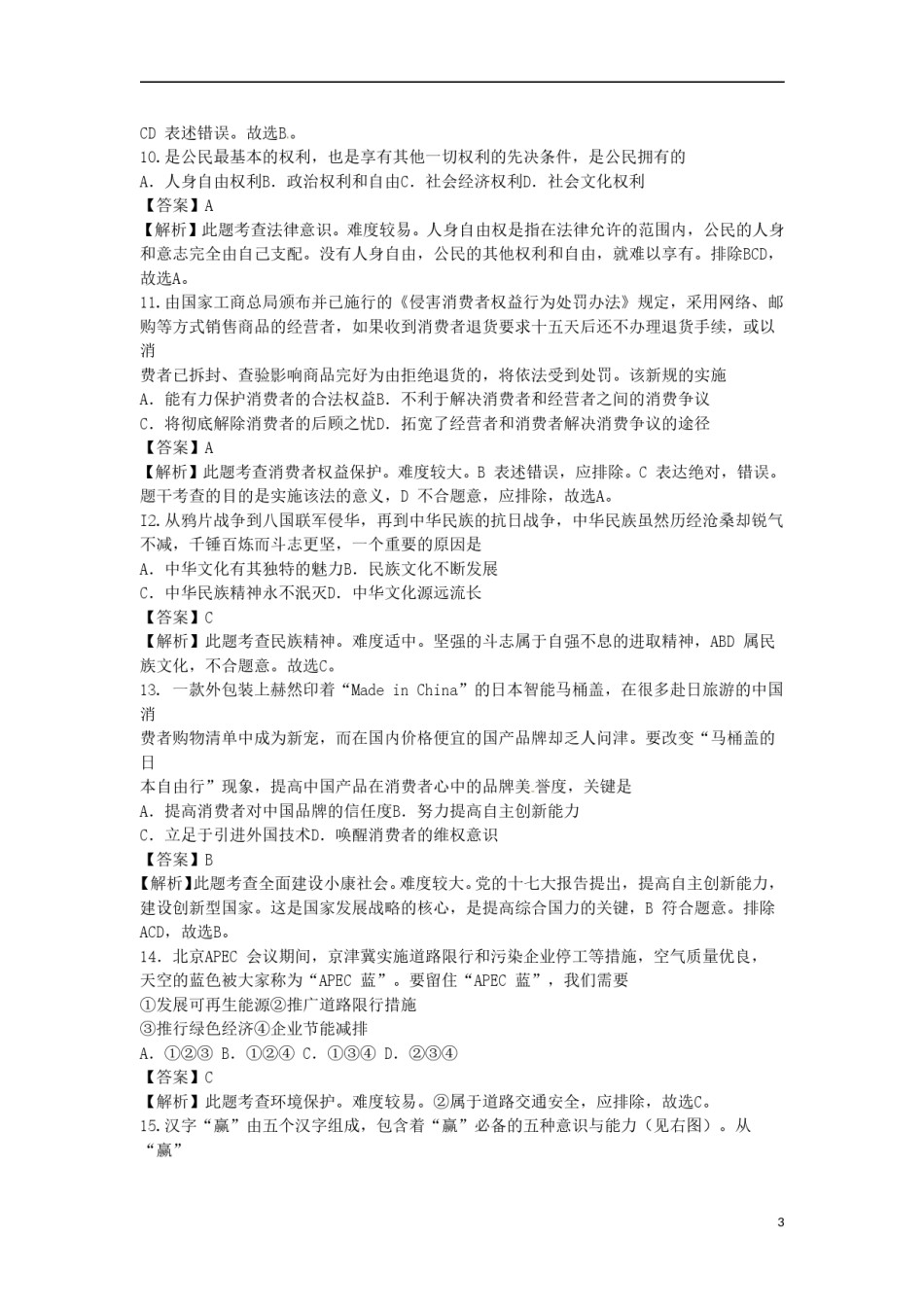 江苏省无锡市2015年中考政治真题试题（含解析）.doc_第3页