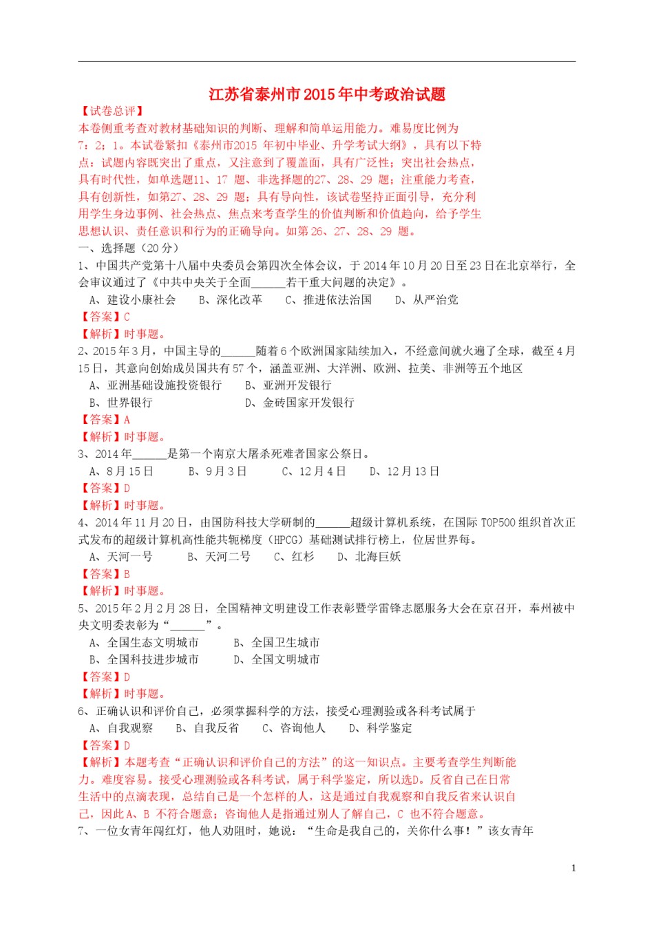 江苏省泰州市2015年中考政治真题试题（含解析）.doc_第1页