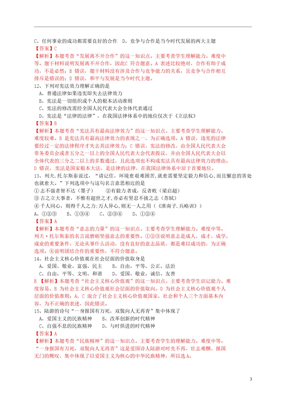 江苏省泰州市2015年中考政治真题试题（含解析）.doc_第3页