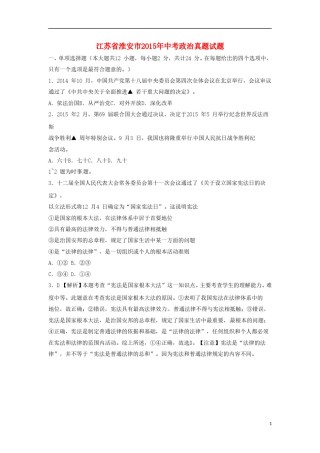 江苏省淮安市2015年中考政治真题试题（含解析）.doc