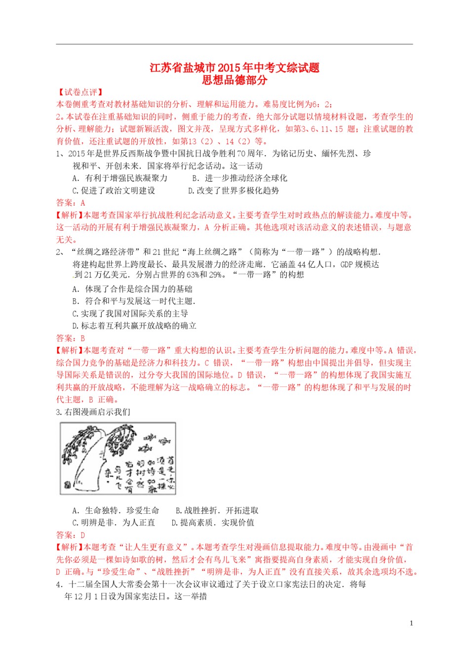 江苏省盐城市2015年中考政治真题试题（含解析）.doc_第1页