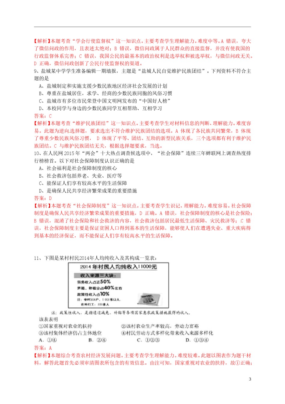 江苏省盐城市2015年中考政治真题试题（含解析）.doc_第3页