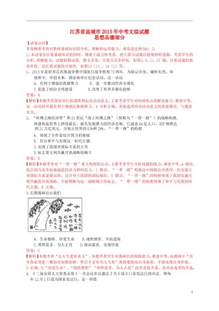 江苏省盐城市2015年中考政治真题试题（含解析）.doc