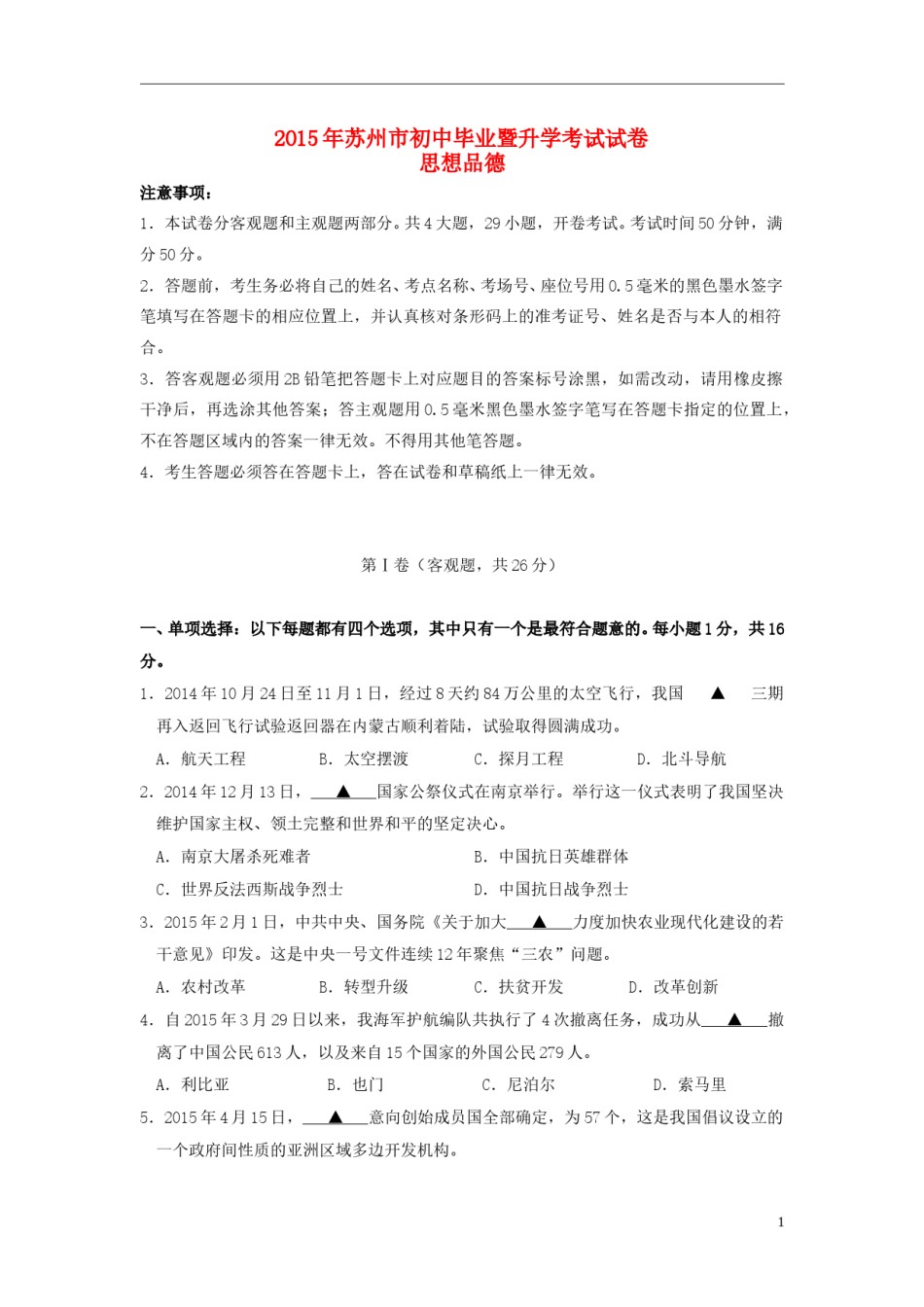 江苏省苏州市2015年中考政治真题试题（含扫描答案）.doc_第1页