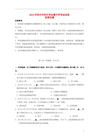 江苏省苏州市2015年中考政治真题试题（含扫描答案）.doc