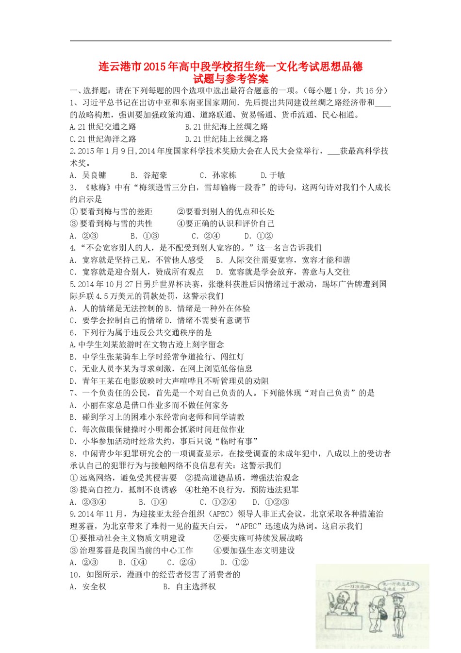 江苏省连云港市2015年中考政治真题试题（含答案）.doc_第1页