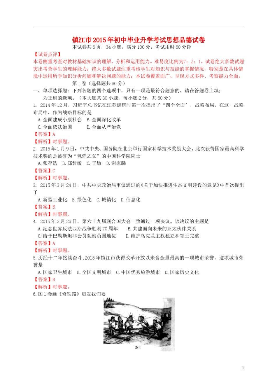 江苏省镇江市2015年中考政治真题试题（含解析） (1).doc_第1页