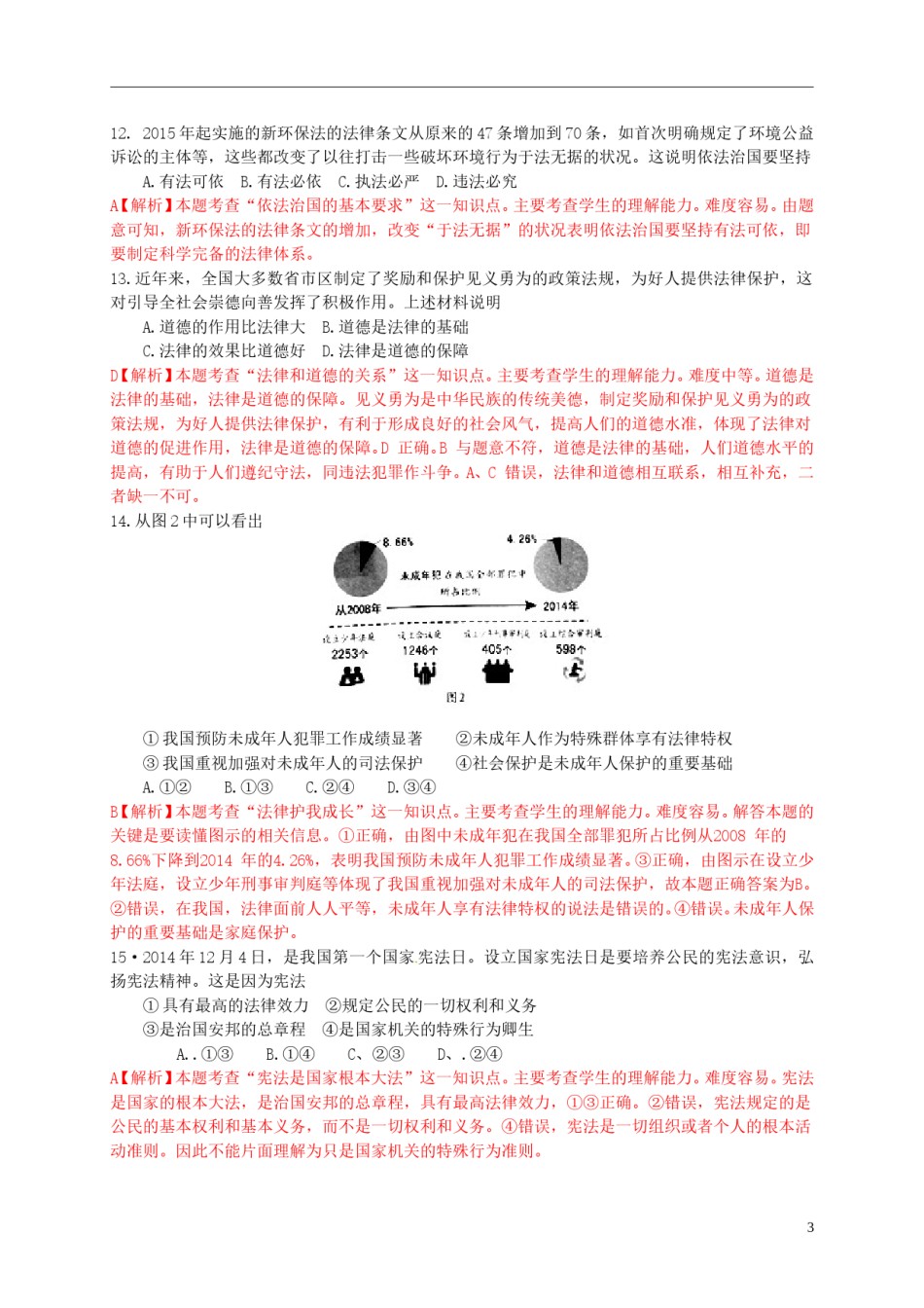 江苏省镇江市2015年中考政治真题试题（含解析） (1).doc_第3页