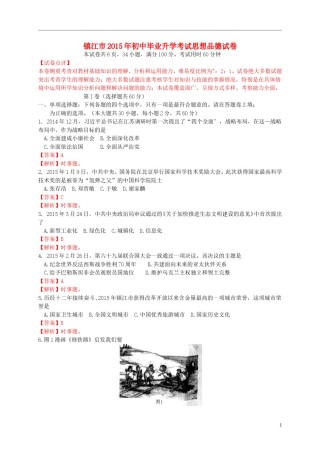 江苏省镇江市2015年中考政治真题试题（含解析） (1).doc