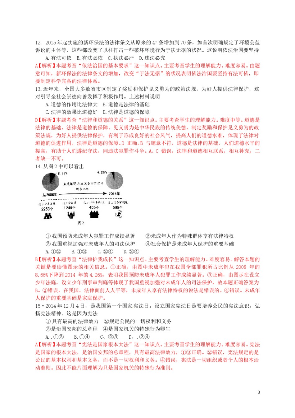 江苏省镇江市2015年中考政治真题试题（含解析）.doc_第3页