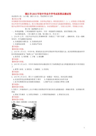 江苏省镇江市2015年中考政治真题试题（含解析）.doc