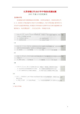 江苏省镇江市2015年中考政治真题试题（扫描版，含解析）.doc