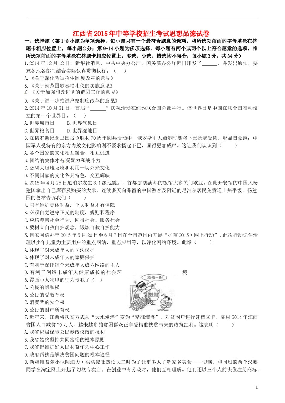 江西省2015年中考政治真题试题（含答案）.doc_第1页
