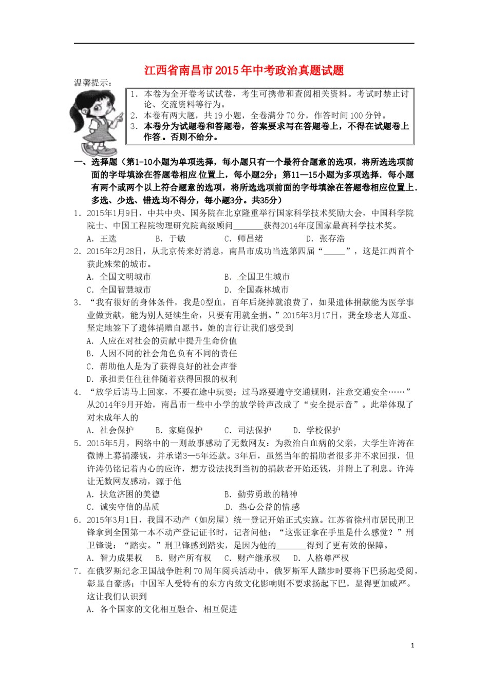 江西省南昌市2015年中考政治真题试题（含答案）.doc_第1页