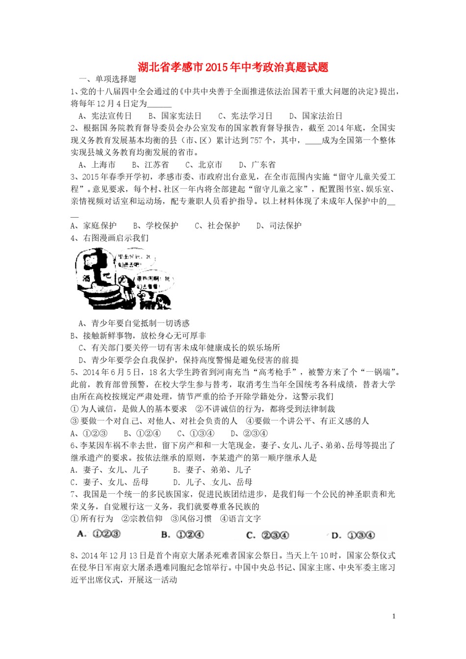 湖北省孝感市2015年中考政治真题试题（含答案）.doc_第1页
