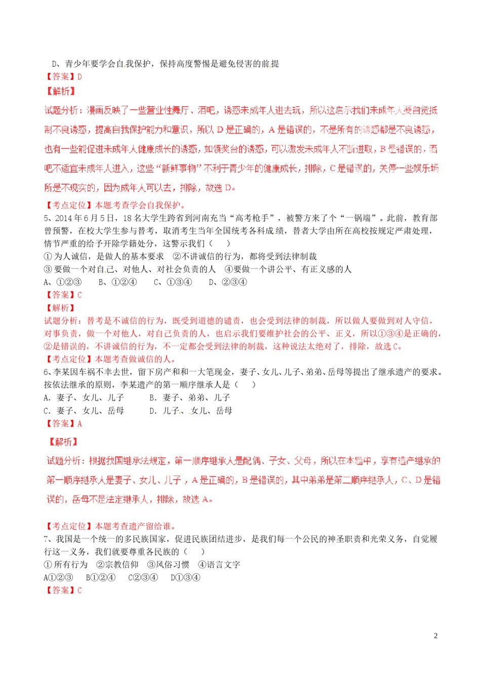 湖北省孝感市2015年中考政治真题试题（含解析）.doc_第2页