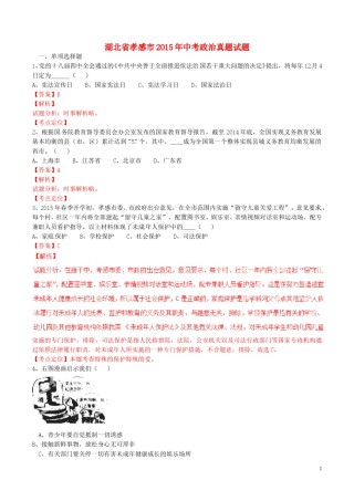 湖北省孝感市2015年中考政治真题试题（含解析）.doc