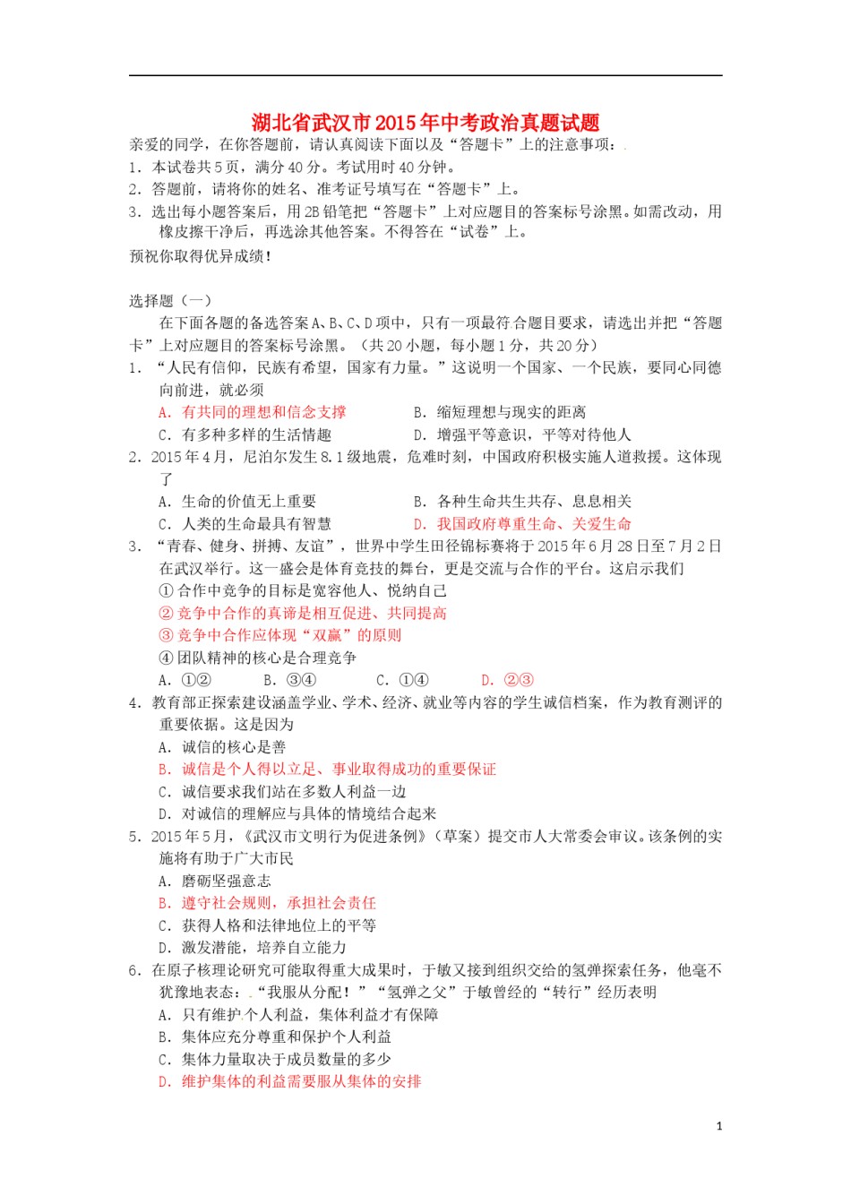 湖北省武汉市2015年中考政治真题试题（含答案）.doc_第1页