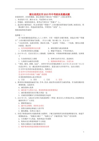 湖北省武汉市2015年中考政治真题试题（含答案）.doc