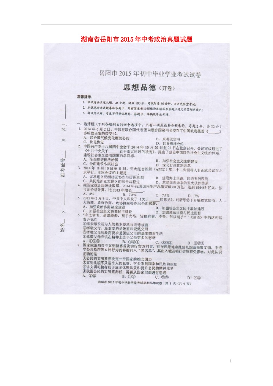 湖南省岳阳市2015年中考政治真题试题（扫描版，含解析）.doc_第1页