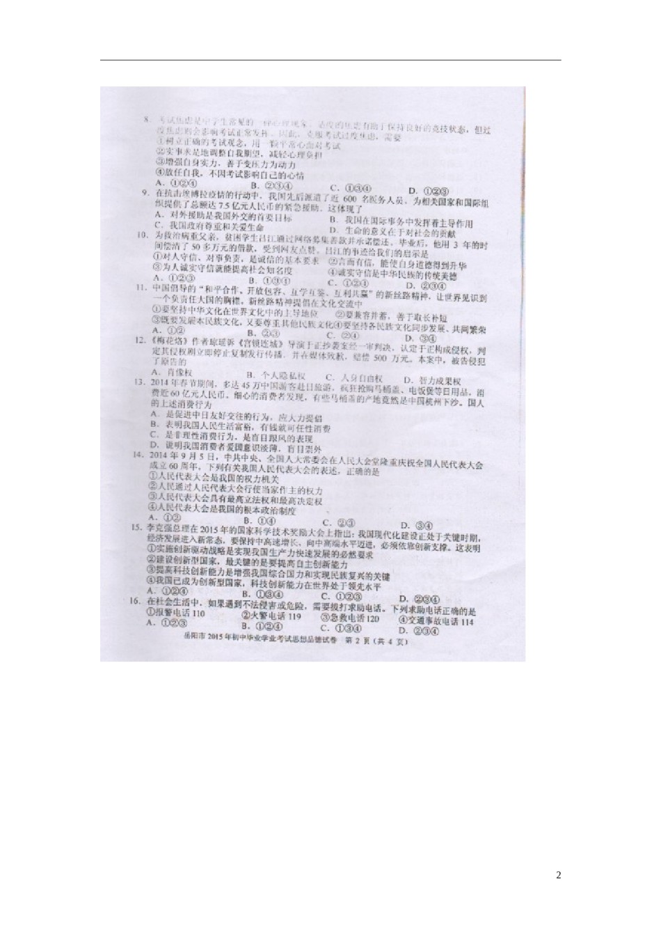 湖南省岳阳市2015年中考政治真题试题（扫描版，含解析）.doc_第2页