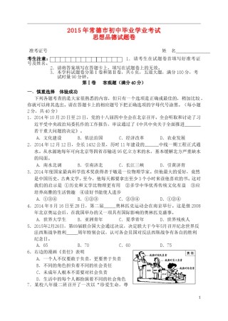 湖南省常德市2015年中考政治真题试题（含答案）.doc