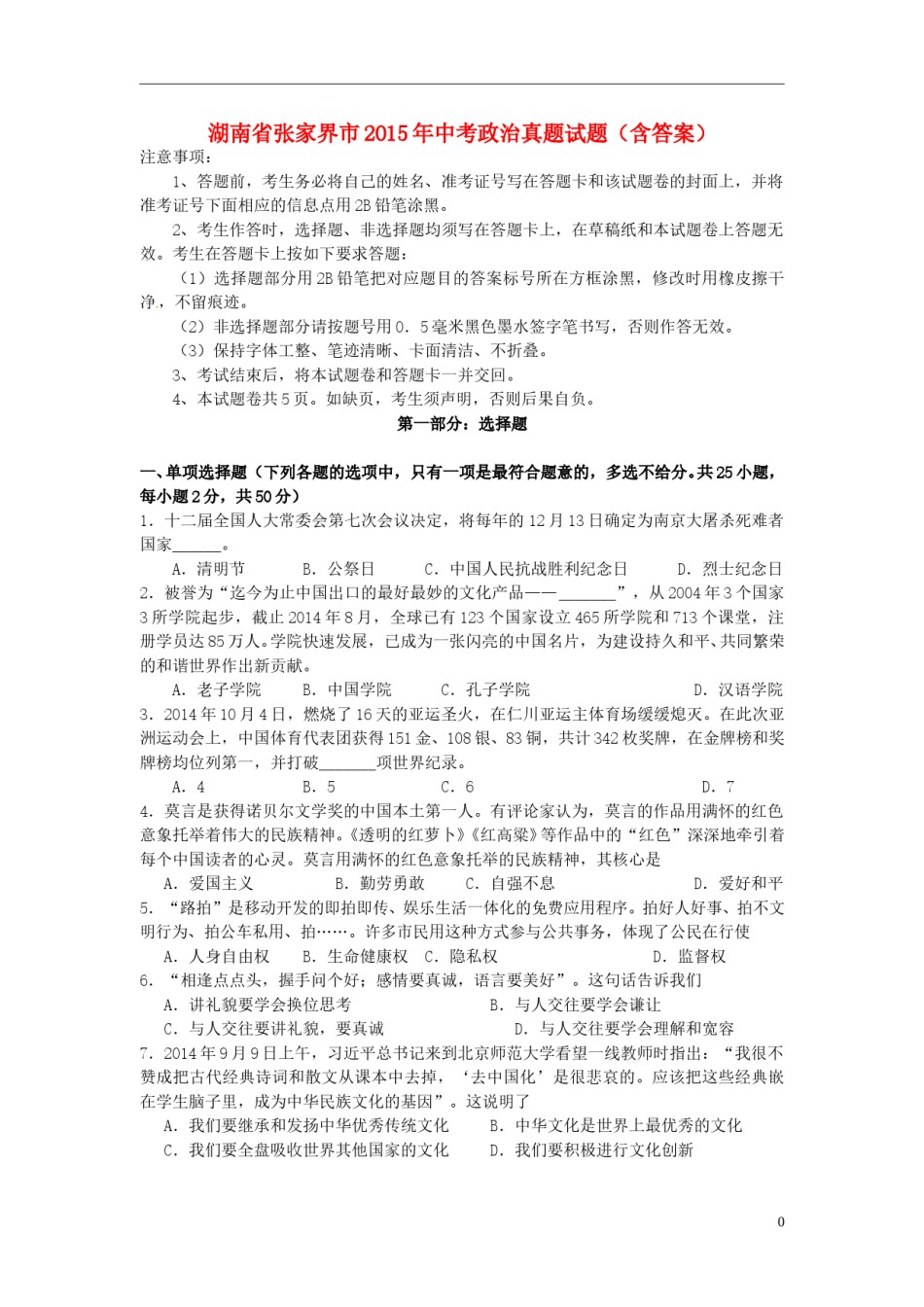 湖南省张家界市2015年中考政治真题试题（含答案）.doc_第1页