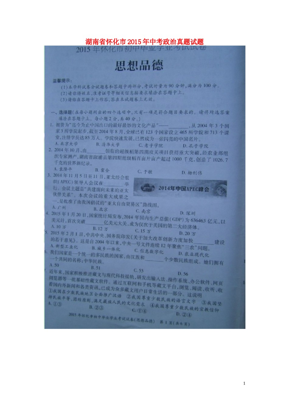湖南省怀化市2015年中考政治真题试题（扫描版，含解析）.doc_第1页