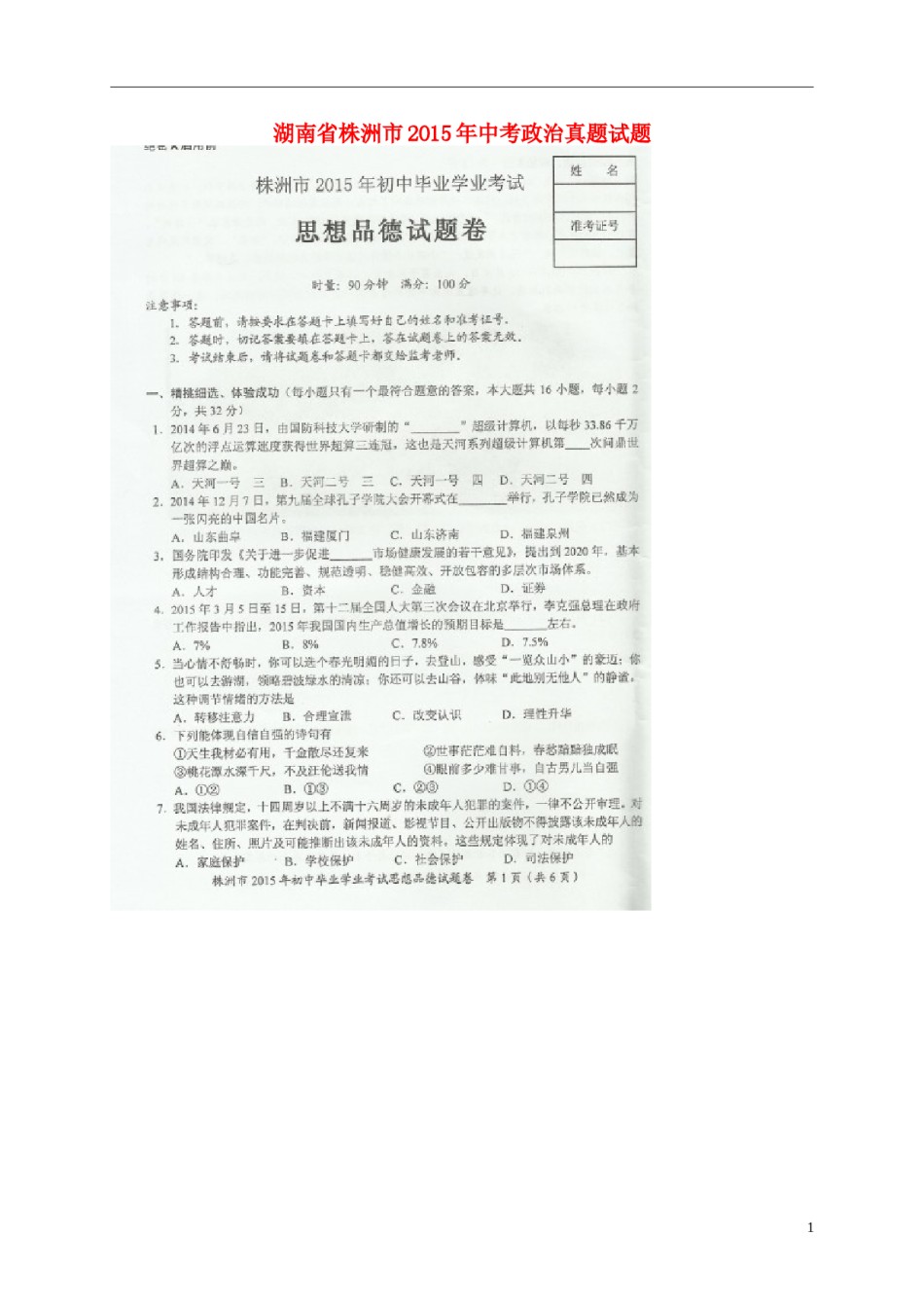 湖南省株洲市2015年中考政治真题试题（扫描版，含解析）.doc_第1页