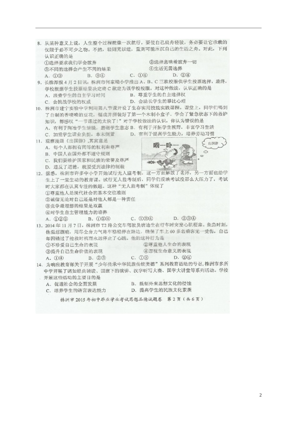湖南省株洲市2015年中考政治真题试题（扫描版，含解析）.doc_第2页