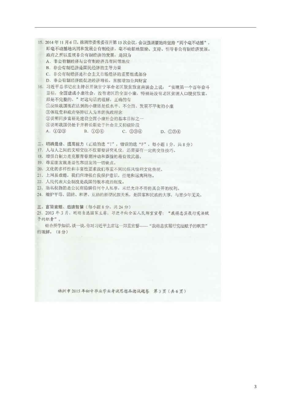 湖南省株洲市2015年中考政治真题试题（扫描版，含解析）.doc_第3页
