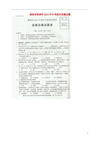 湖南省株洲市2015年中考政治真题试题（扫描版，含解析）.doc