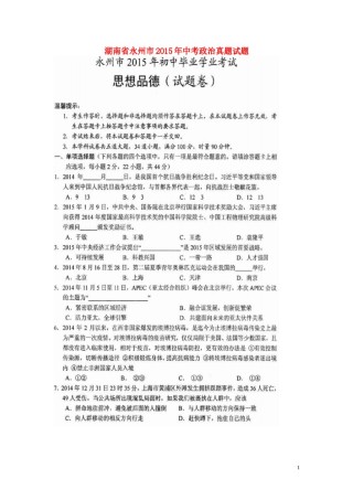 湖南省永州市2015年中考政治真题试题（扫描版，含解析）.doc