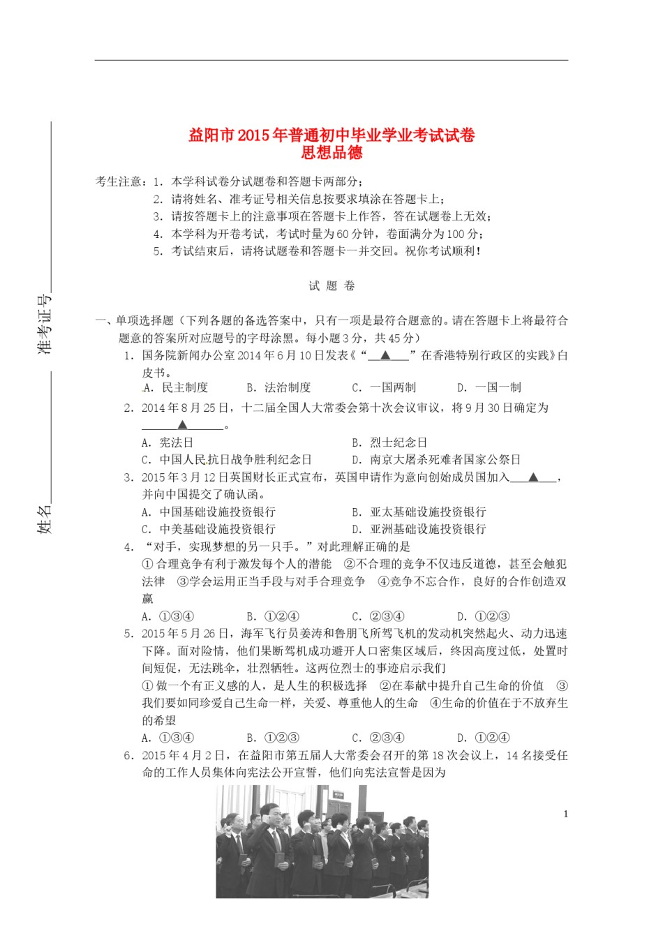 湖南省益阳市2015年中考政治真题试题（含答案）.doc_第1页