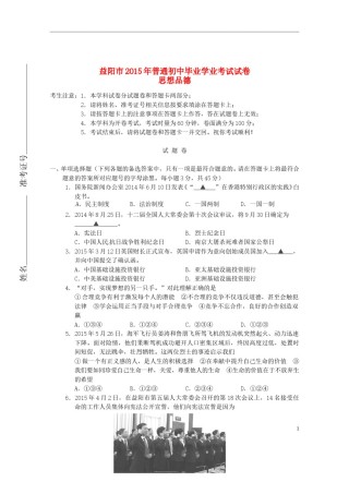 湖南省益阳市2015年中考政治真题试题（含答案）.doc