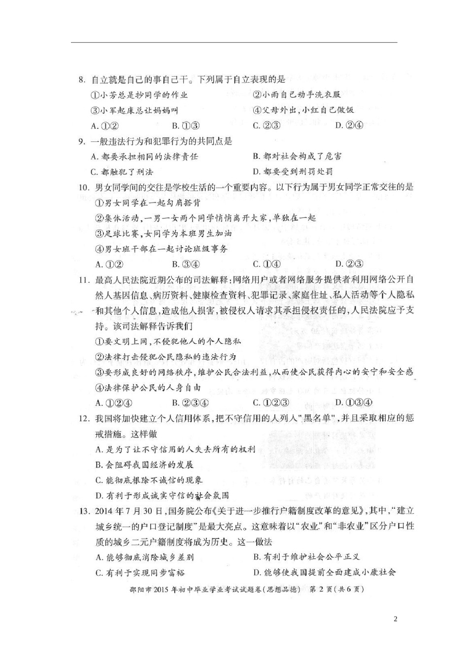 湖南省邵阳市2015年中考政治真题试题（扫描版，含答案）.doc_第2页