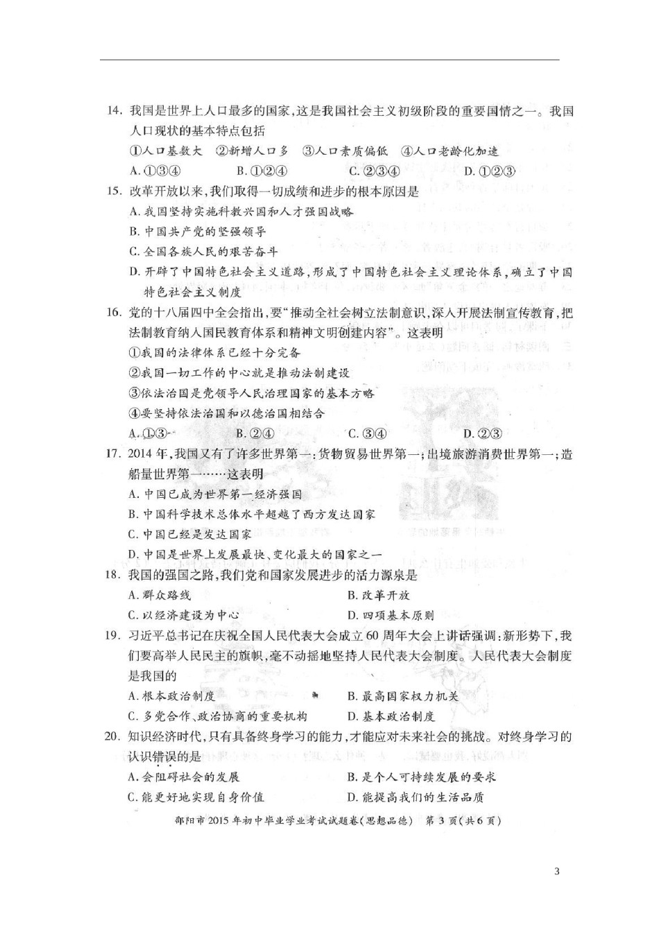 湖南省邵阳市2015年中考政治真题试题（扫描版，含答案）.doc_第3页
