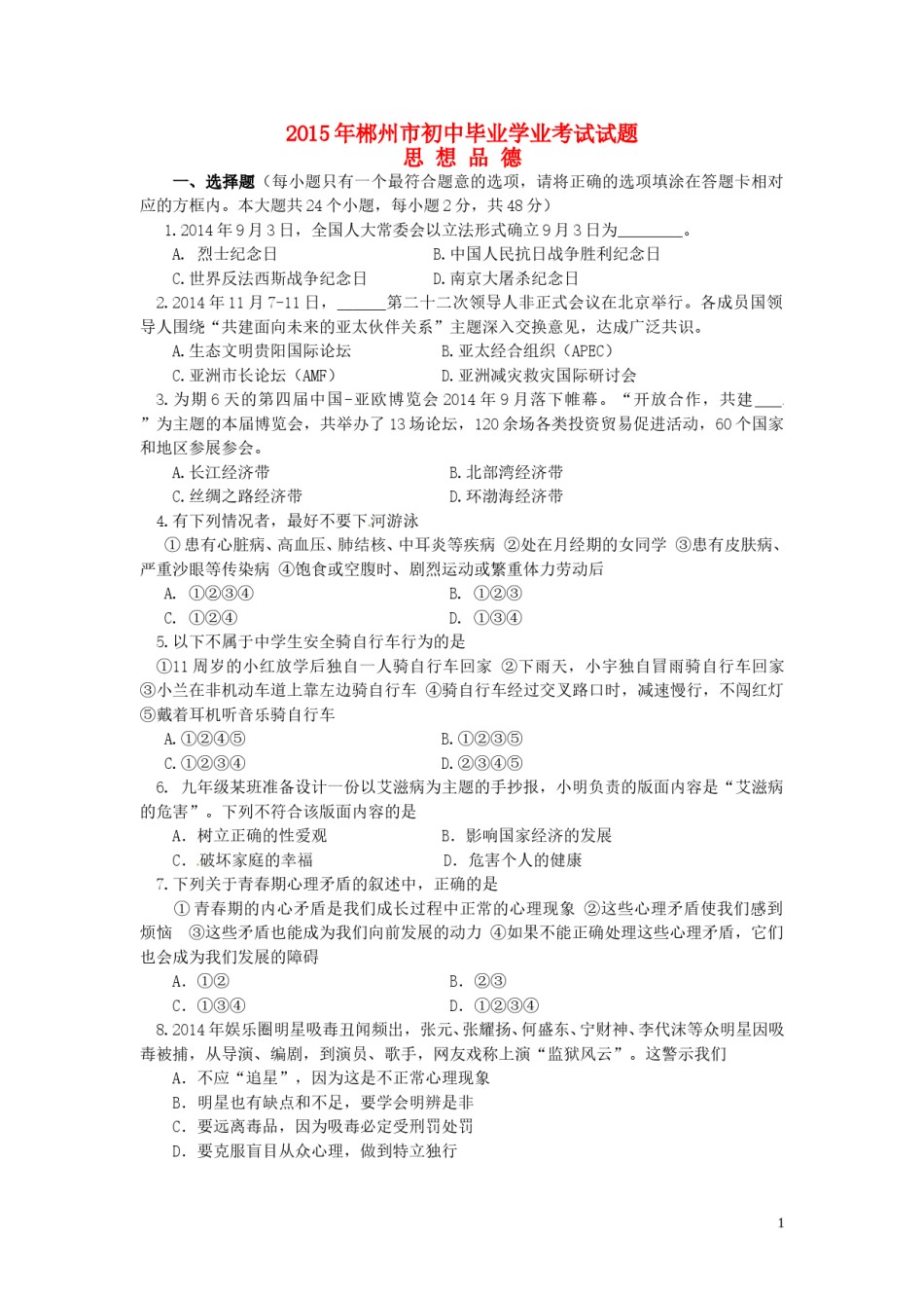 湖南省郴州市2015年中考政治真题试题（含答案）.doc_第1页