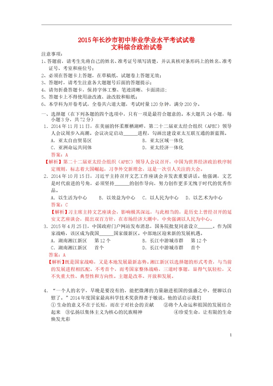 湖南省长沙市2015年中考政治真题试题（含解析）.doc_第1页