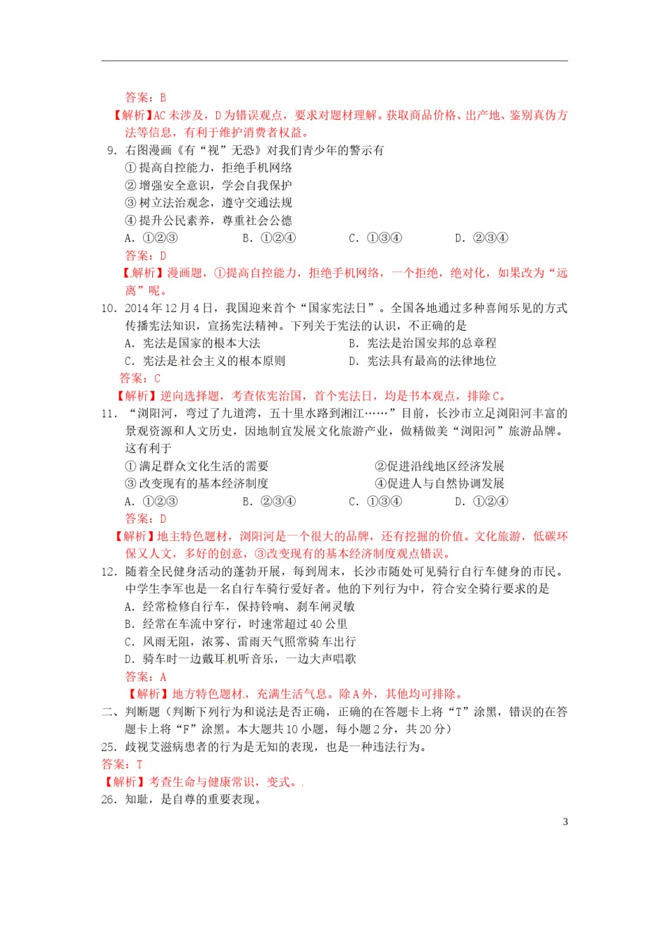 湖南省长沙市2015年中考政治真题试题（含解析）.doc_第3页