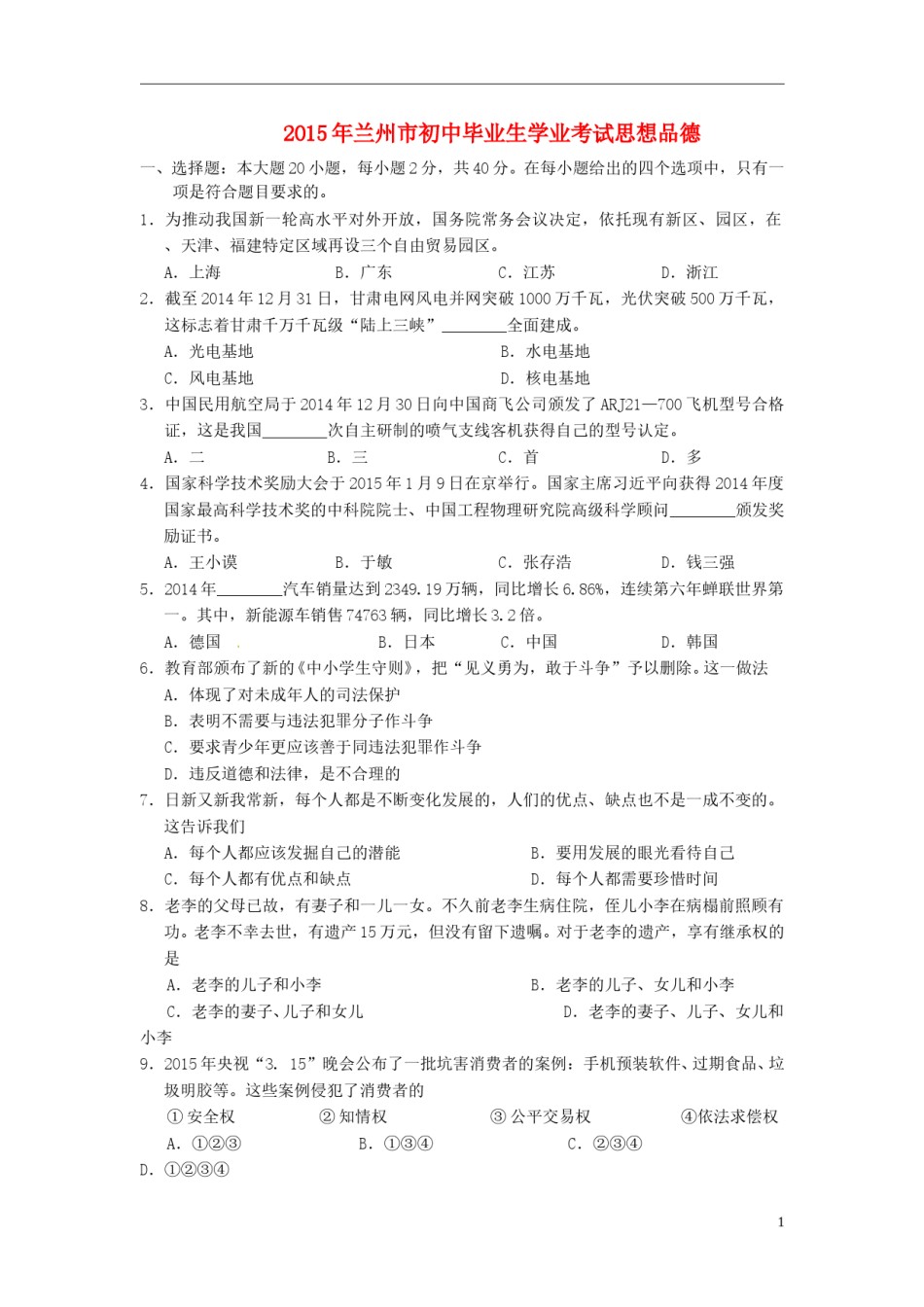 甘肃省兰州市2015年中考政治真题试题（含答案）.doc_第1页