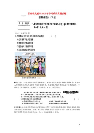甘肃省武威市2015年中考政治真题试题（含答案）.doc