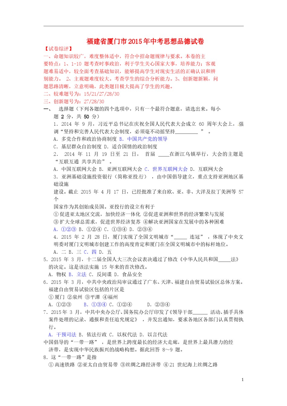 福建省厦门市2015年中考政治真题试题（含解析）.doc_第1页