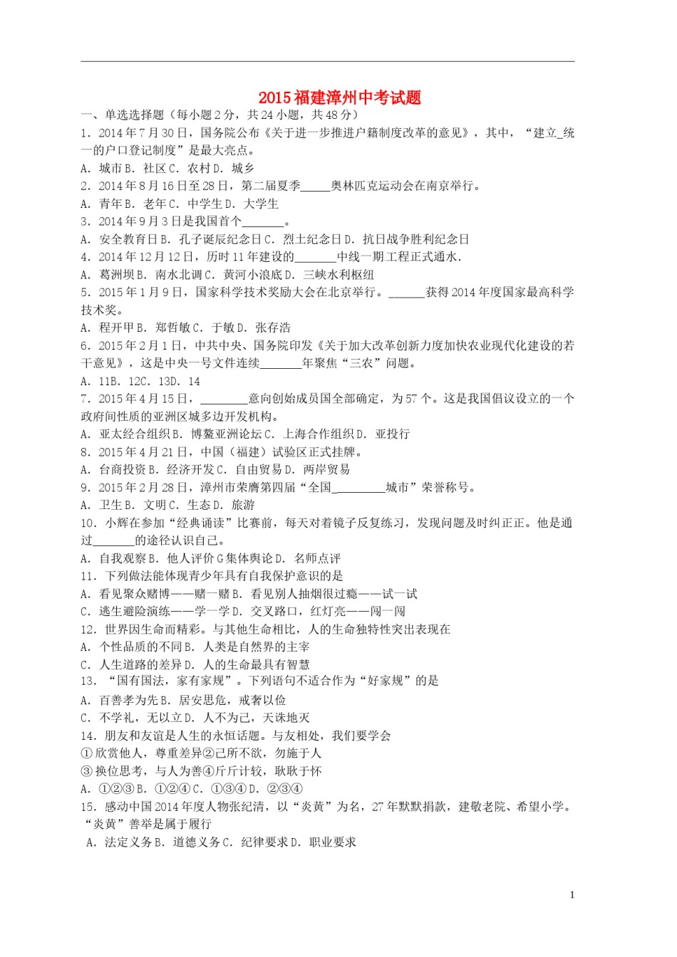 福建省漳州市2015年中考政治真题试题（含答案）.doc_第1页