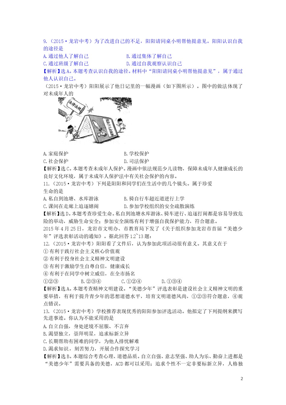 福建省龙岩市2015年中考政治真题试题.doc_第2页