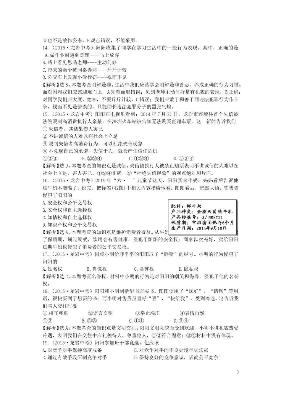 福建省龙岩市2015年中考政治真题试题.doc_第3页