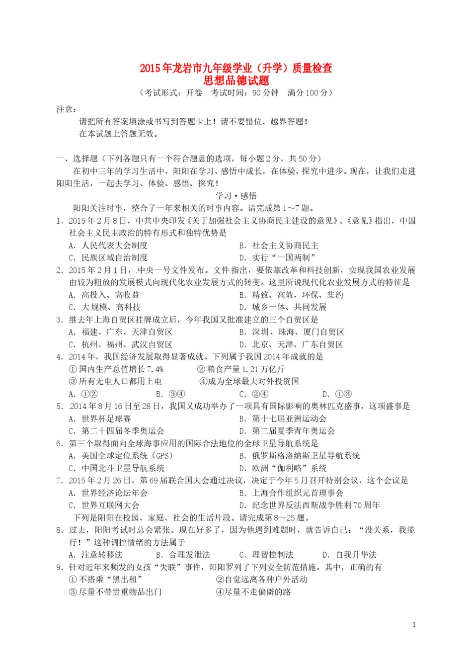 福建省龙岩市2015年中考政治真题试题（含答案）.doc_第1页