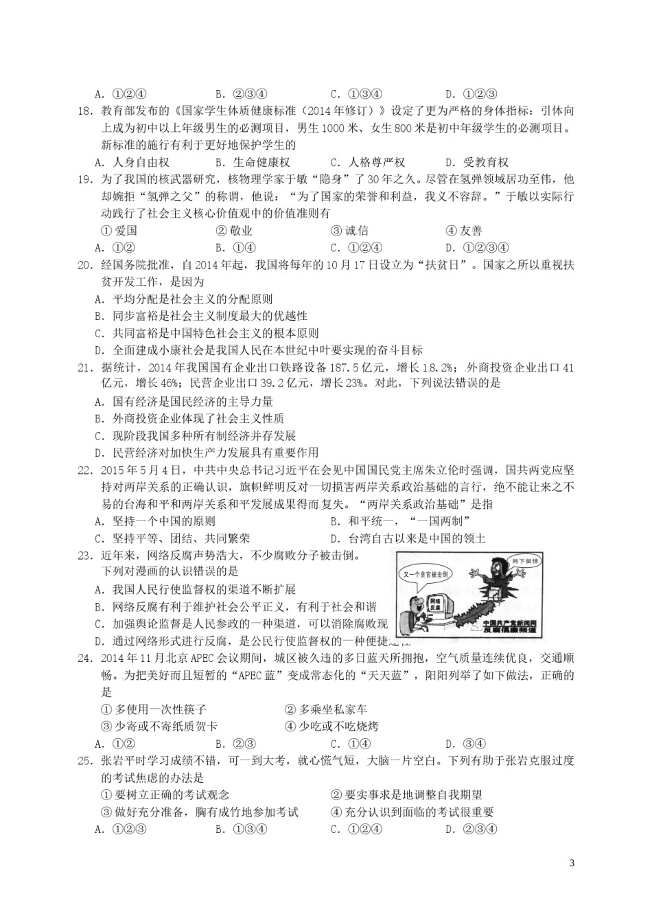 福建省龙岩市2015年中考政治真题试题（含答案）.doc_第3页